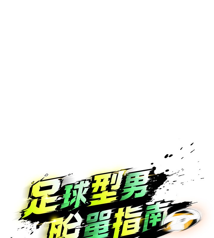 《足球型男脫單指南》漫画 第24話-引人犯罪的性感身材