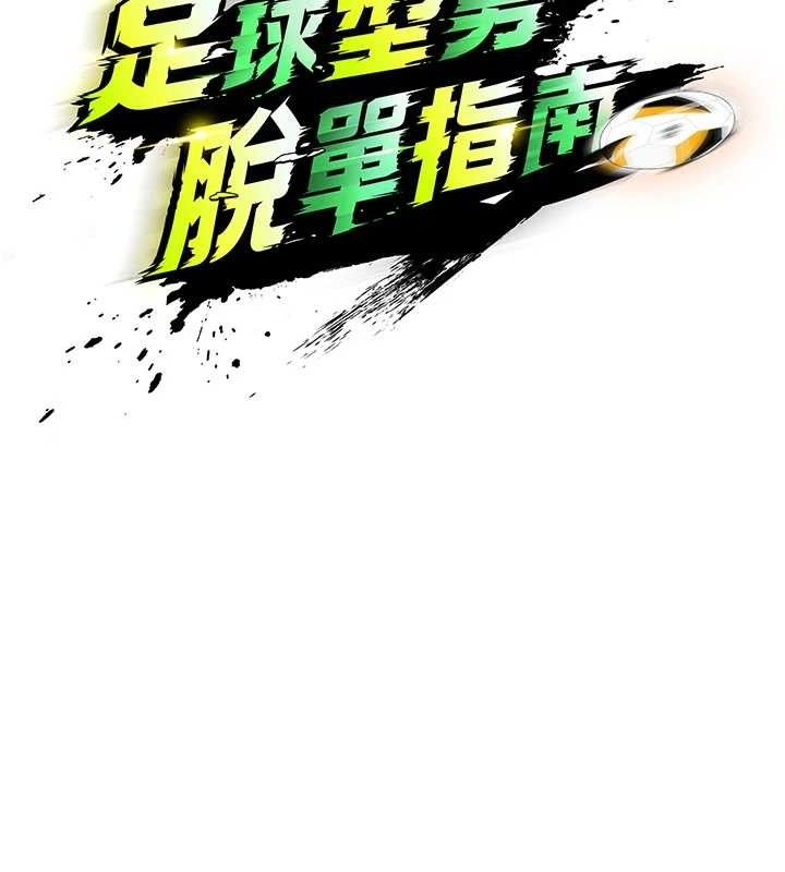 《足球型男脫單指南》漫画 第25話-好想讓妳受孕