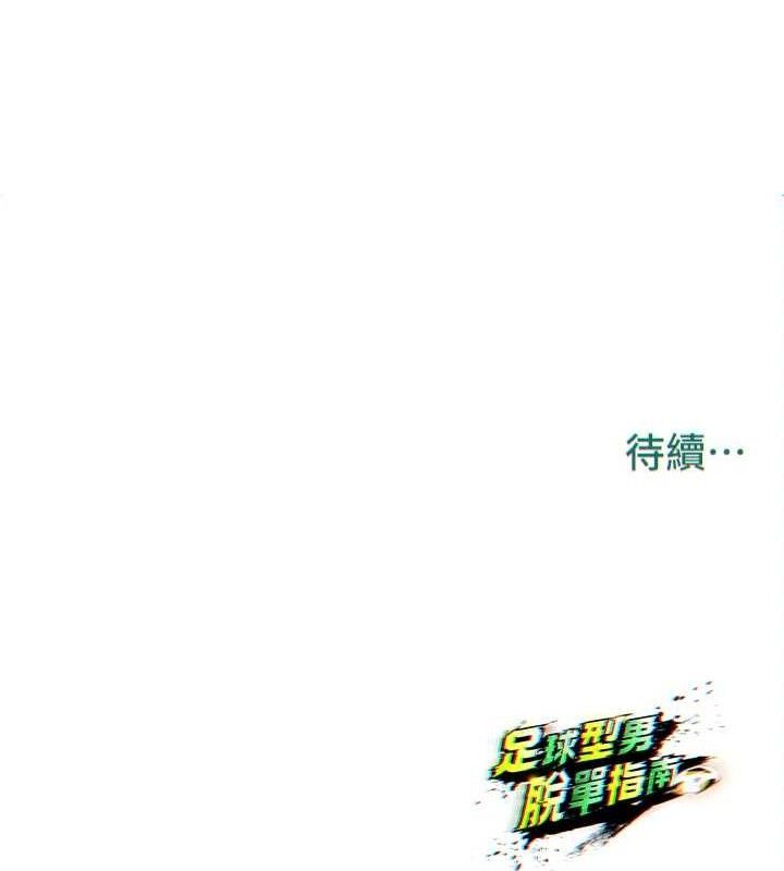 《足球型男脫單指南》漫画 第25話-好想讓妳受孕