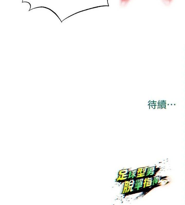 《足球型男脫單指南》漫画 第26話-令人欲罷不能的火熱性愛
