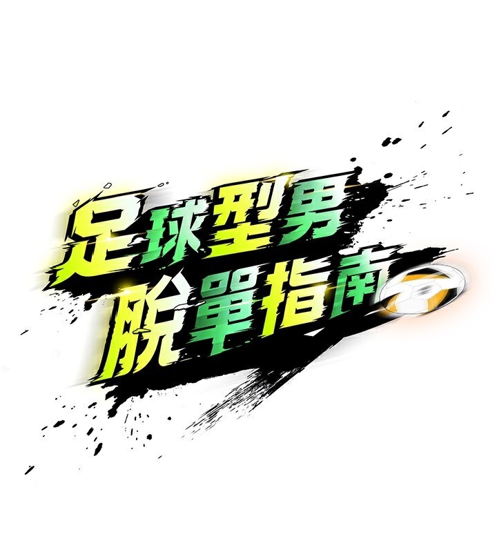 《足球型男脫單指南》漫画 第27話-原來性愛可以這麼舒服