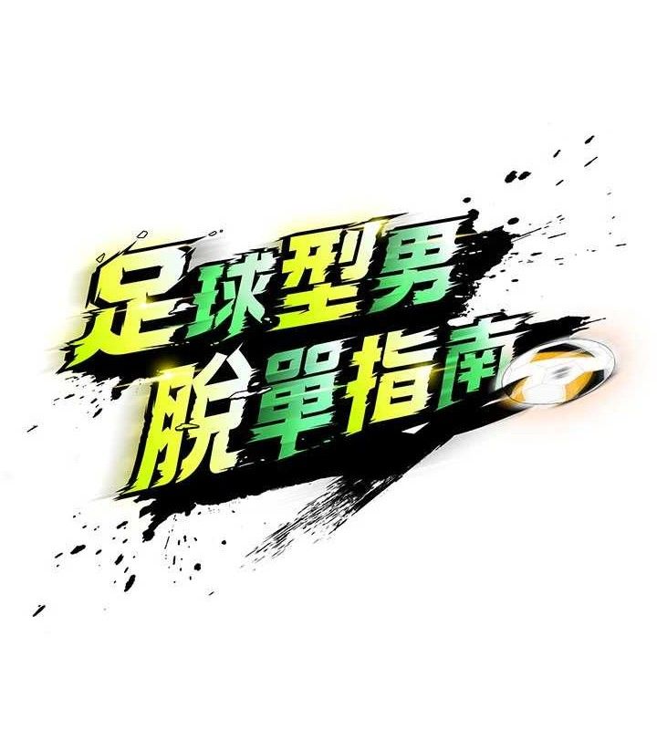 《足球型男脫單指南》漫画 第28話-英才爭奪戰