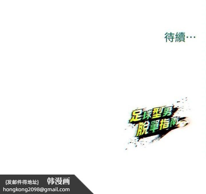 《足球型男脫單指南》漫画 第28話-英才爭奪戰