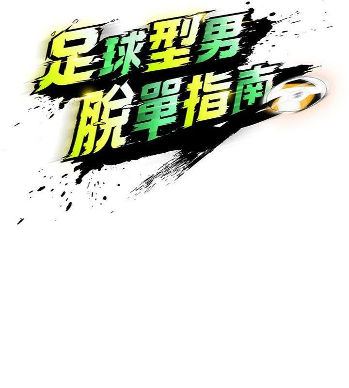 《足球型男脫單指南》漫画 第29話-你不記得我嗎?