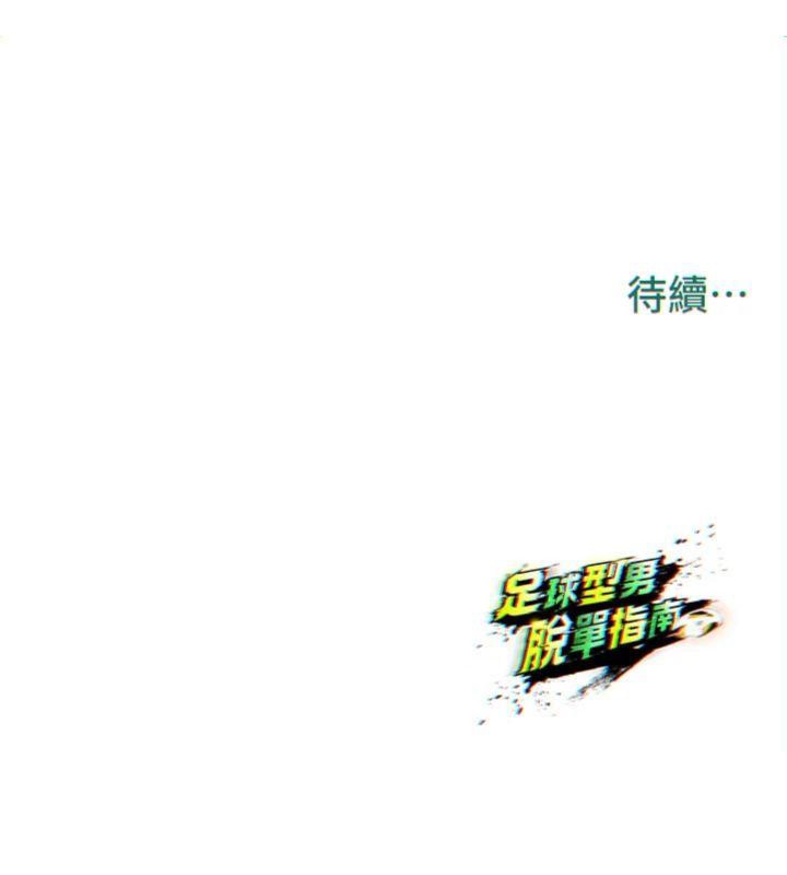 《足球型男脫單指南》漫画 第29話-你不記得我嗎?