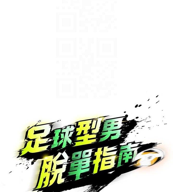 《足球型男脫單指南》漫画 第3話-今晚要跟我一起嗨嗎?