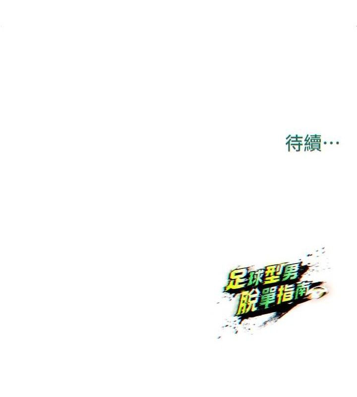 《足球型男脫單指南》漫画 第3話-今晚要跟我一起嗨嗎?