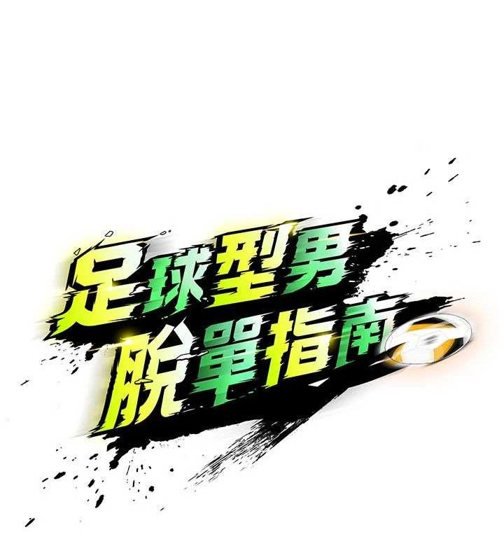 《足球型男脫單指南》漫画 第30話-讓我成為你的訓獸師♥︎