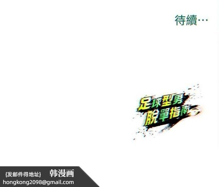 《足球型男脫單指南》漫画 第30話-讓我成為你的訓獸師♥︎