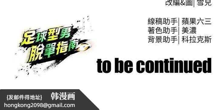 《足球型男脫單指南》漫画 第31話-幫千金小姐破處