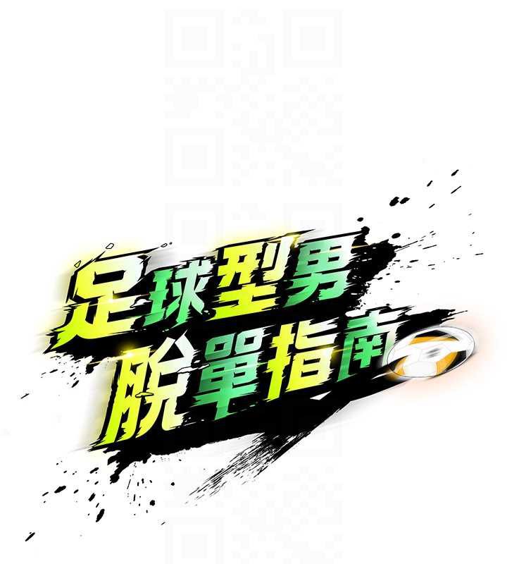 《足球型男脫單指南》漫画 第32話-我會好好「疼愛」妳