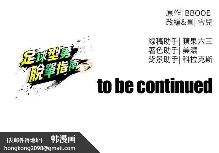 《足球型男脫單指南》漫画 第34話-我好喜歡妳的緊度