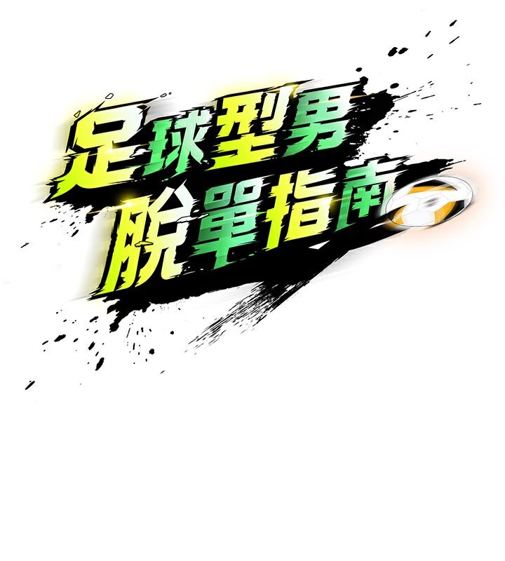《足球型男脫單指南》漫画 第35話-滿足女友的NTR癖