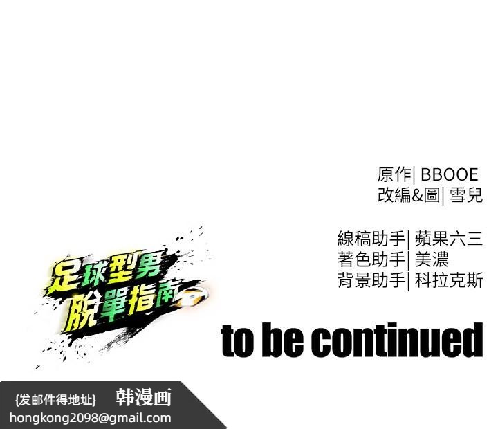 《足球型男脫單指南》漫画 第35話-滿足女友的NTR癖