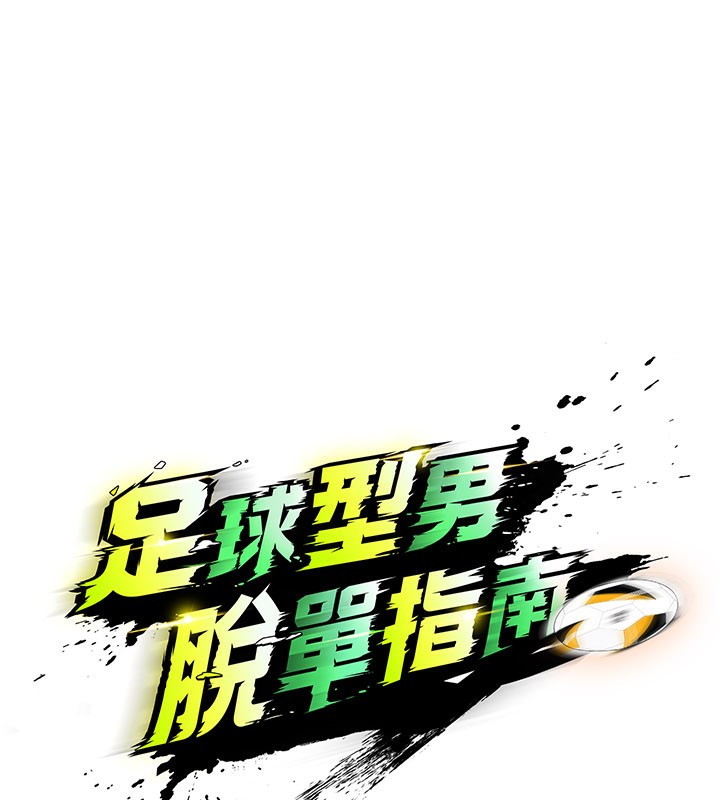 《足球型男脫單指南》漫画 第38話-萬人迷的初戀