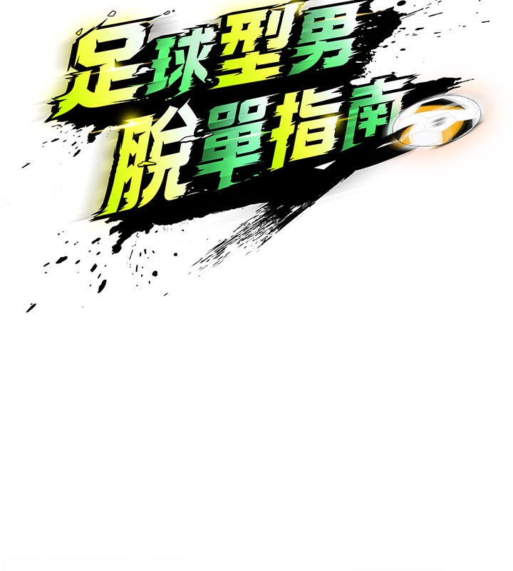 《足球型男脫單指南》漫画 第39話-成為足球選手的契機