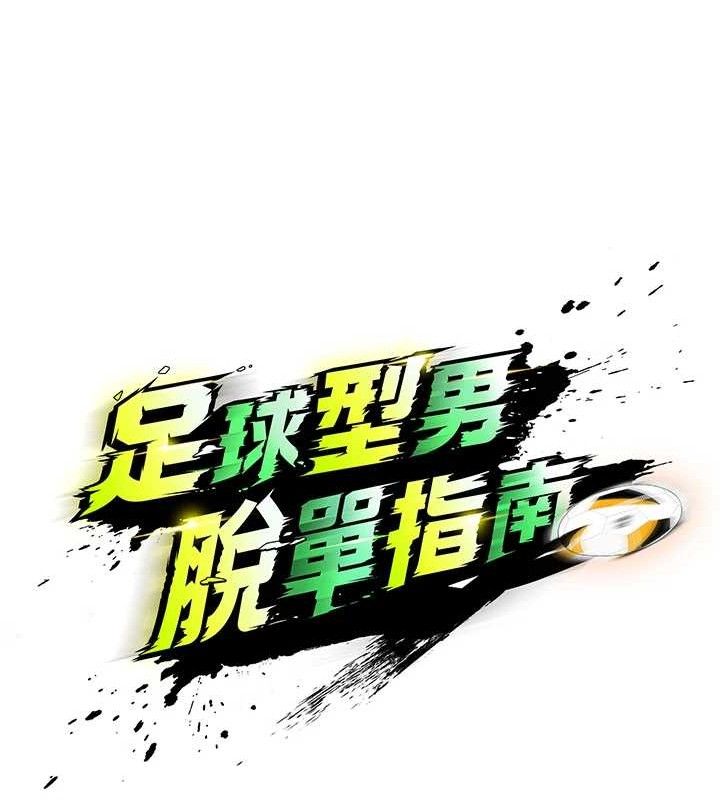 《足球型男脫單指南》漫画 第4話-稀有天菜處男