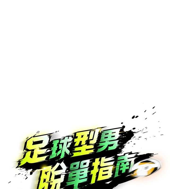 《足球型男脫單指南》漫画 第44話-以進軍歐洲為目標
