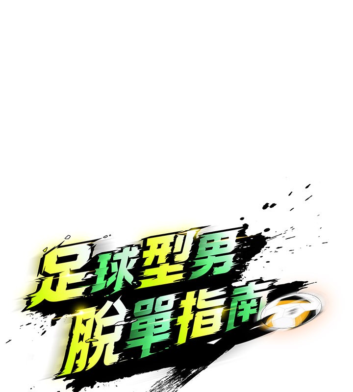 《足球型男脫單指南》漫画 第48話-我也想和你打炮