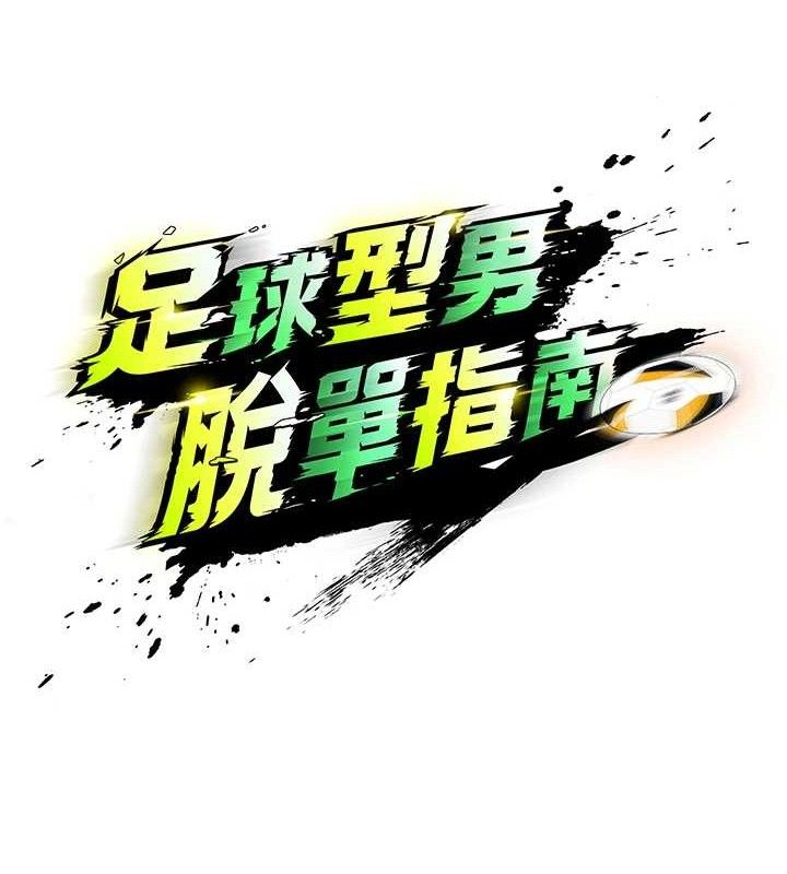 《足球型男脫單指南》漫画 第5話-魅力爆表可愛小狗