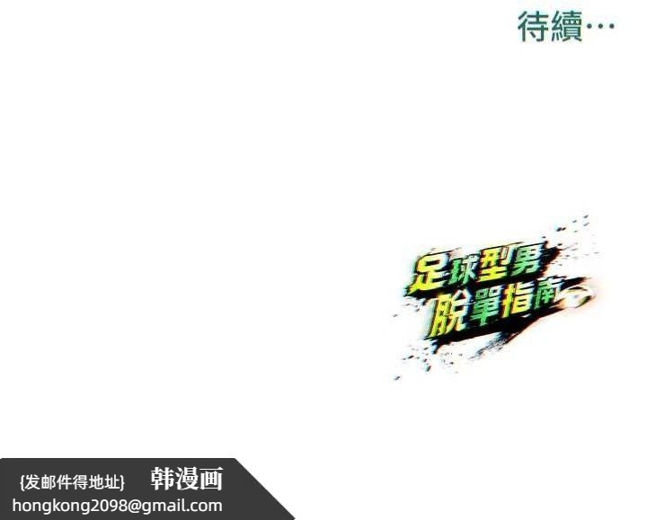 《足球型男脫單指南》漫画 第5話-魅力爆表可愛小狗
