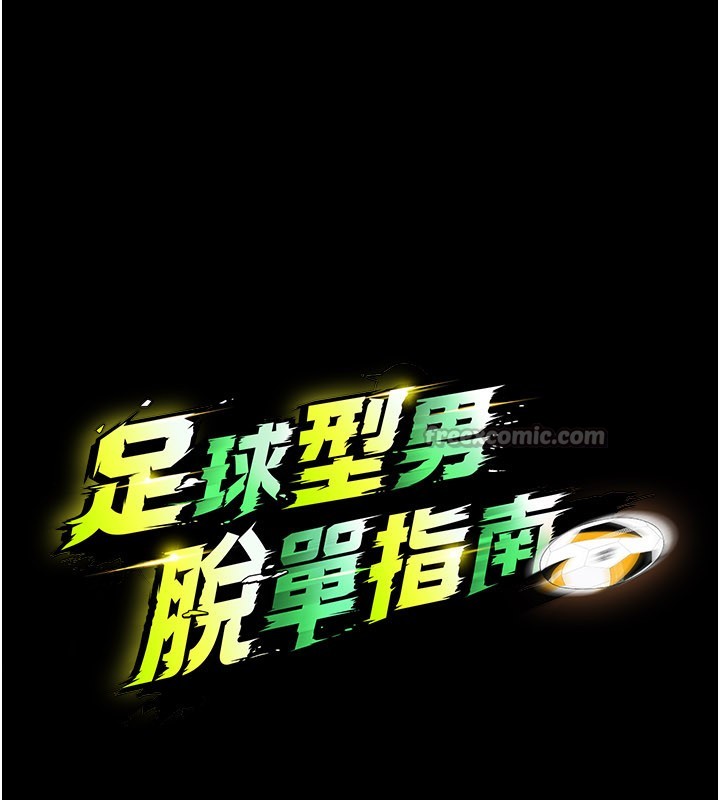 《足球型男脫單指南》漫画 第50話-異國的雪白妖精