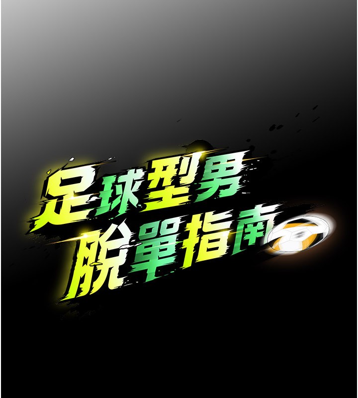 《足球型男脫單指南》漫画 第51話-強勁的對手