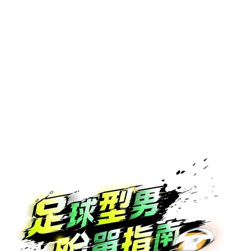 《足球型男脫單指南》漫画 第6話-被巨物吸引的漂亮姐姐