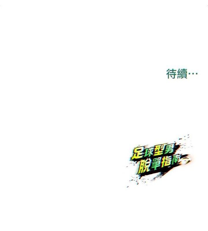 《足球型男脫單指南》漫画 第6話-被巨物吸引的漂亮姐姐