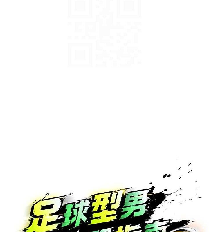 《足球型男脫單指南》漫画 第7話-啦啦隊女神的詭計