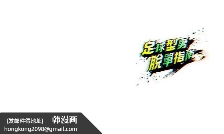 《足球型男脫單指南》漫画 第7話-啦啦隊女神的詭計