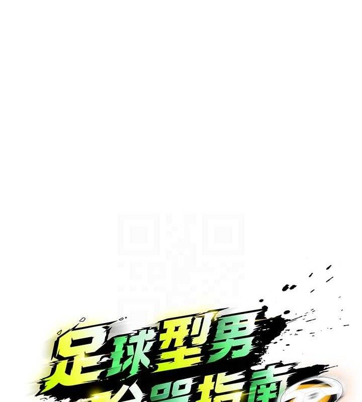 《足球型男脫單指南》漫画 第9話-隨傳隨到肉便器