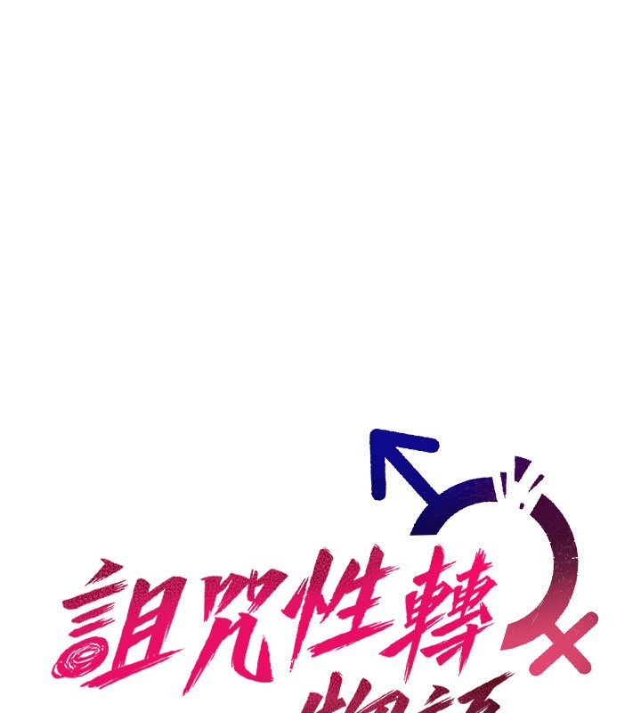 《詛咒性轉物語》漫画 第14話-用你的肉棒把我塞滿滿