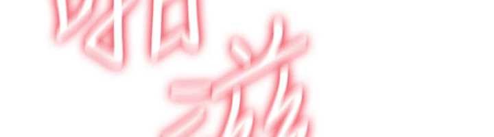 《詛咒性轉物語》漫画 第15話-無限內射的性愛