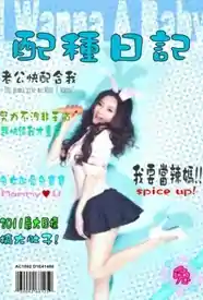 配种日记小说
