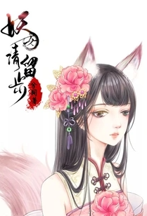 妖女请留步小说