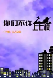 重生之你们不许上七楼小说