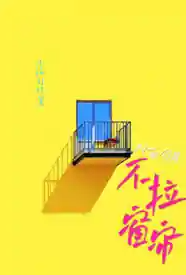 对面邻居不拉窗帘小说
