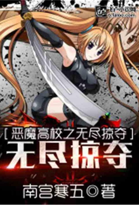 恶魔高校之无尽掠夺【加料精修】小说