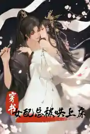 【穿书】女配总被哄上床小说