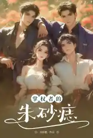 掌权者的朱砂痣小说