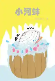 小河蚌小说