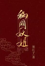 祸国妖姬（高H 伪骨科 1v1 错位重生）小说