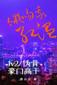 今夜吻我红温小说
