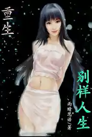 重生之别样人生小说