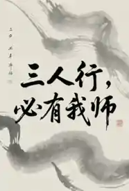 三人行，必有我师小说