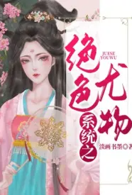 系统之绝色尤物小说