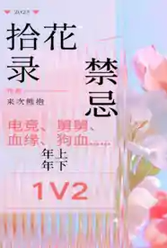 拾花录小说