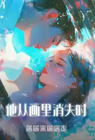 他从画里消失时小说