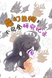 魔幻生物的不完全研究记录小说
